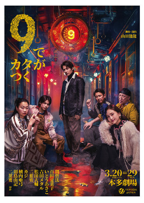 舞台 “9でカタがつく” 宣伝美術 / Theater “9 de katagatsuku” Art Direction & Design