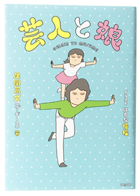 “Geinin to Musume” Book Design “芸人と娘”