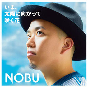 NOBU  “いま、太陽に向かって咲く花” CD Design