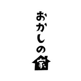 TBS drama “Okashinoie” logo design TBSドラマ “おかしの家”