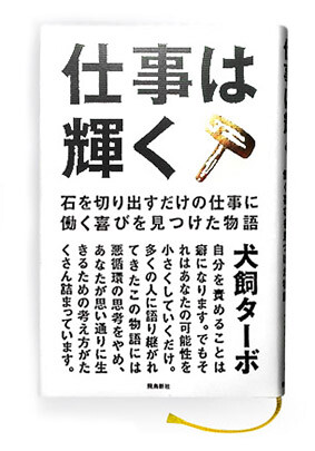“SHIGOTO WA KAGAYAKU” Book design “仕事は輝く”