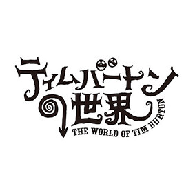 “THE WORLD OF TIM BURTON” logo Design “ティムバートンの世界” ロゴ